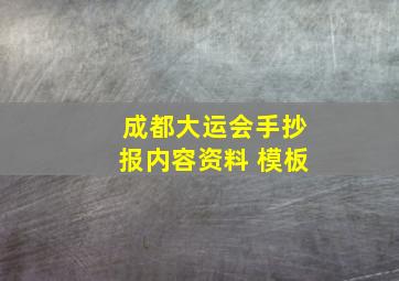 成都大运会手抄报内容资料 模板